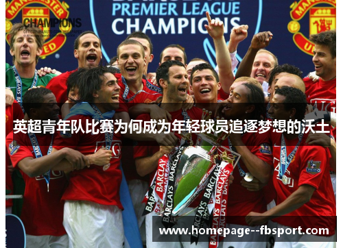 英超青年队比赛为何成为年轻球员追逐梦想的沃土