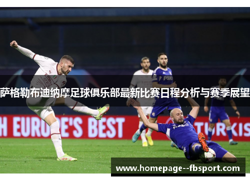 萨格勒布迪纳摩足球俱乐部最新比赛日程分析与赛季展望