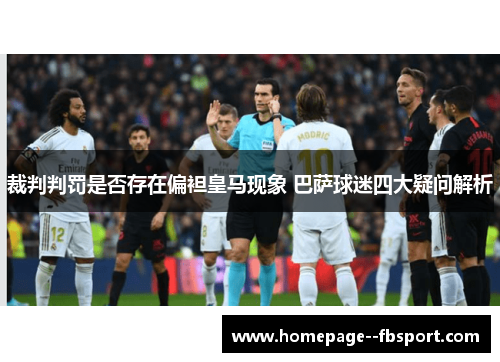 裁判判罚是否存在偏袒皇马现象 巴萨球迷四大疑问解析