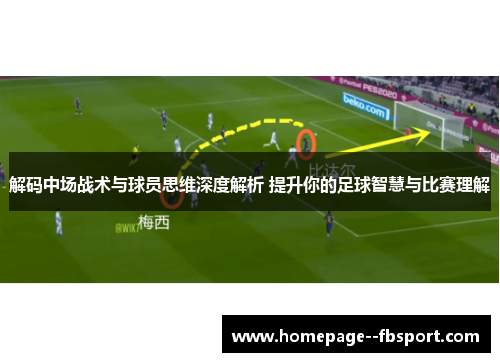 解码中场战术与球员思维深度解析 提升你的足球智慧与比赛理解