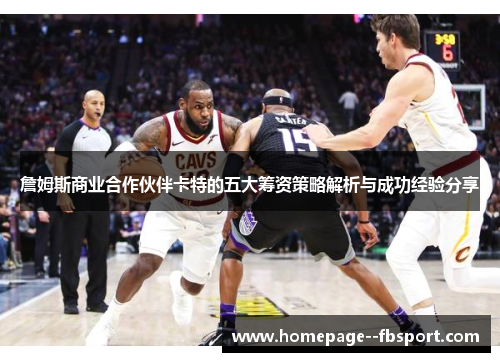 詹姆斯商业合作伙伴卡特的五大筹资策略解析与成功经验分享