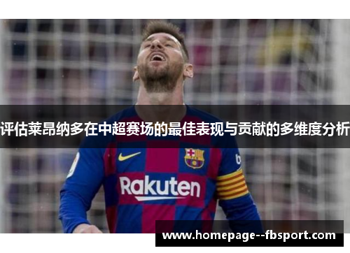 评估莱昂纳多在中超赛场的最佳表现与贡献的多维度分析