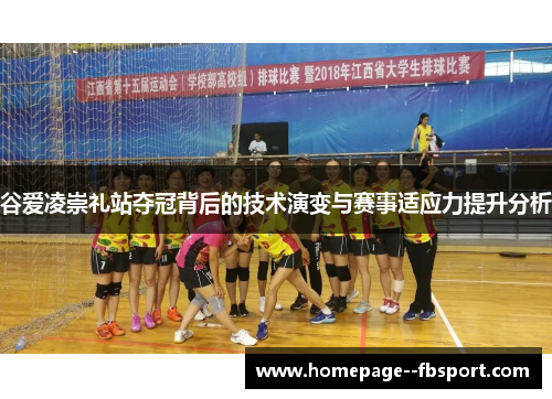 谷爱凌崇礼站夺冠背后的技术演变与赛事适应力提升分析