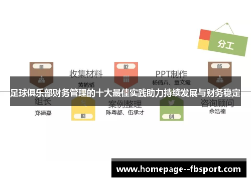 足球俱乐部财务管理的十大最佳实践助力持续发展与财务稳定