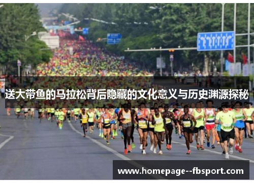 送大带鱼的马拉松背后隐藏的文化意义与历史渊源探秘