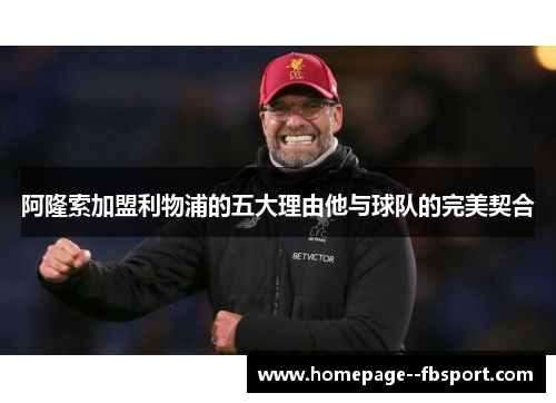 阿隆索加盟利物浦的五大理由他与球队的完美契合