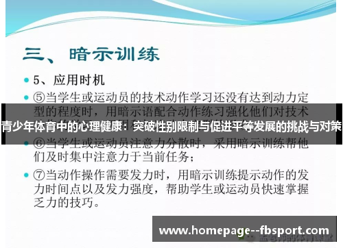 青少年体育中的心理健康：突破性别限制与促进平等发展的挑战与对策