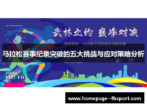 马拉松赛事纪录突破的五大挑战与应对策略分析