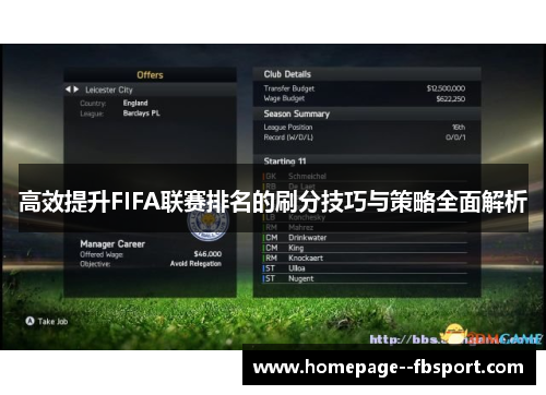 高效提升FIFA联赛排名的刷分技巧与策略全面解析