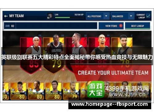 英联级别联赛五大精彩特点全面揭秘带你感受热血竞技与无限魅力