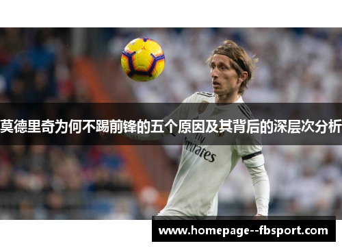 莫德里奇为何不踢前锋的五个原因及其背后的深层次分析