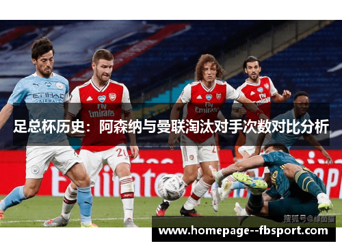 足总杯历史：阿森纳与曼联淘汰对手次数对比分析