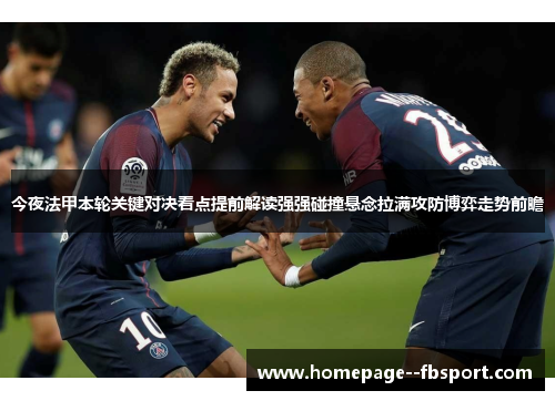 今夜法甲本轮关键对决看点提前解读强强碰撞悬念拉满攻防博弈走势前瞻