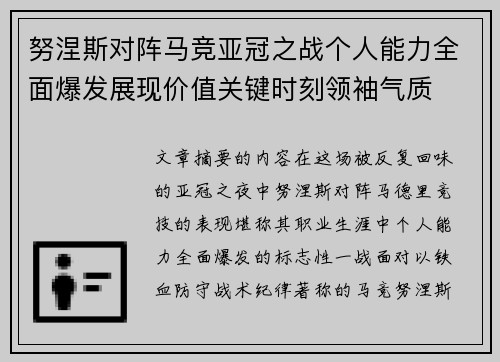 努涅斯对阵马竞亚冠之战个人能力全面爆发展现价值关键时刻领袖气质