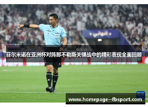 菲尔米诺在亚洲杯对阵那不勒斯关键战中的精彩表现全面回顾