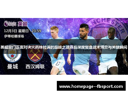 英超豪门正面对决火药味拉满的巅峰之战赛后深度复盘战术博弈与关键瞬间