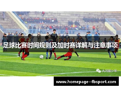 足球比赛时间规则及加时赛详解与注意事项