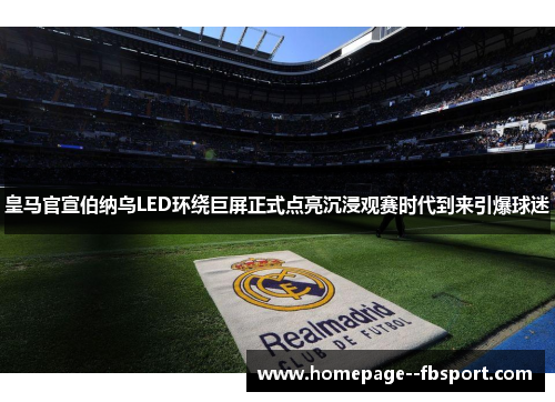 皇马官宣伯纳乌LED环绕巨屏正式点亮沉浸观赛时代到来引爆球迷