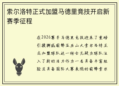 索尔洛特正式加盟马德里竞技开启新赛季征程