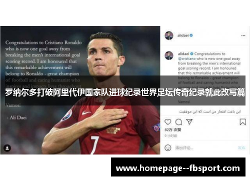 罗纳尔多打破阿里代伊国家队进球纪录世界足坛传奇纪录就此改写篇