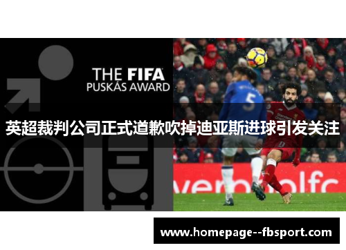 英超裁判公司正式道歉吹掉迪亚斯进球引发关注