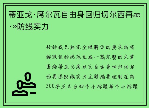 蒂亚戈·席尔瓦自由身回归切尔西再添防线实力
