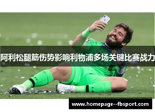 阿利松腿筋伤势影响利物浦多场关键比赛战力