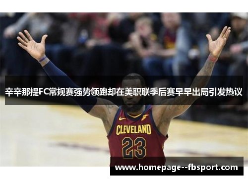 辛辛那提FC常规赛强势领跑却在美职联季后赛早早出局引发热议