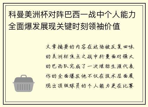 科曼美洲杯对阵巴西一战中个人能力全面爆发展现关键时刻领袖价值