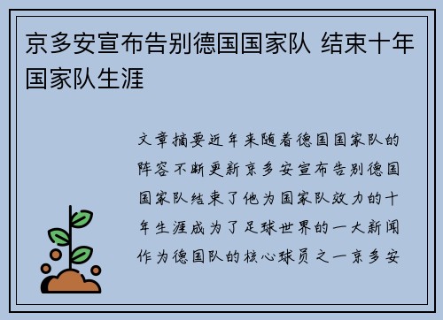 京多安宣布告别德国国家队 结束十年国家队生涯