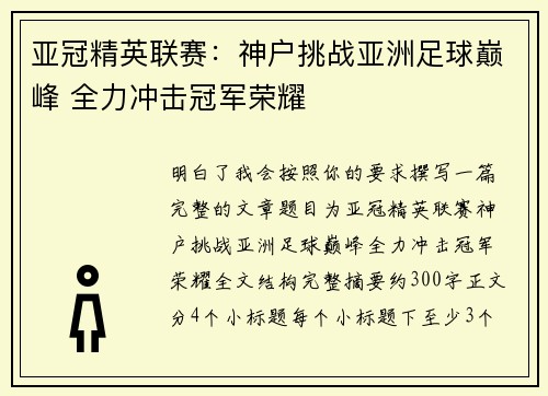 亚冠精英联赛：神户挑战亚洲足球巅峰 全力冲击冠军荣耀