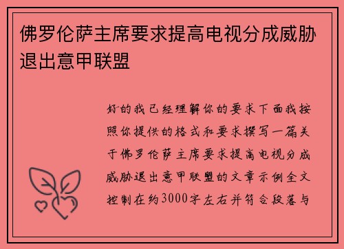 佛罗伦萨主席要求提高电视分成威胁退出意甲联盟