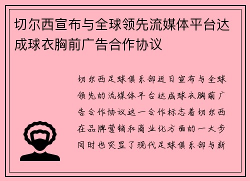 切尔西宣布与全球领先流媒体平台达成球衣胸前广告合作协议
