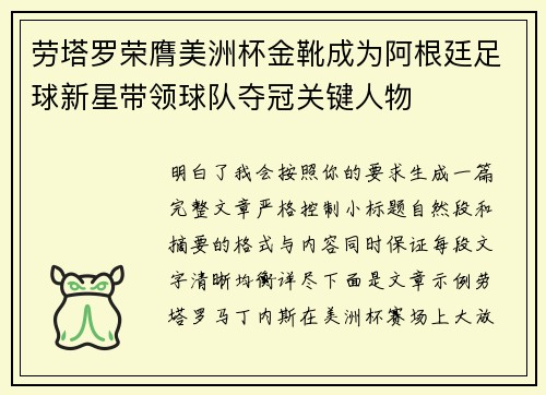劳塔罗荣膺美洲杯金靴成为阿根廷足球新星带领球队夺冠关键人物