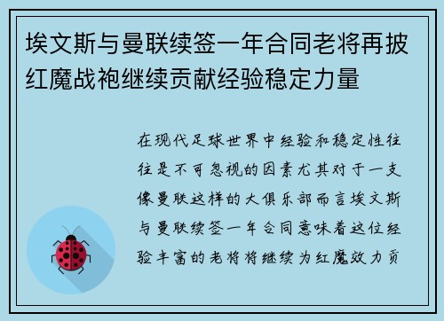 埃文斯与曼联续签一年合同老将再披红魔战袍继续贡献经验稳定力量