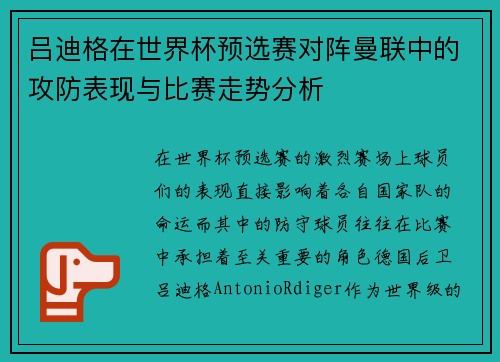 吕迪格在世界杯预选赛对阵曼联中的攻防表现与比赛走势分析