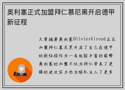 奥利塞正式加盟拜仁慕尼黑开启德甲新征程