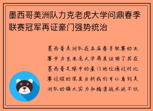 墨西哥美洲队力克老虎大学问鼎春季联赛冠军再证豪门强势统治