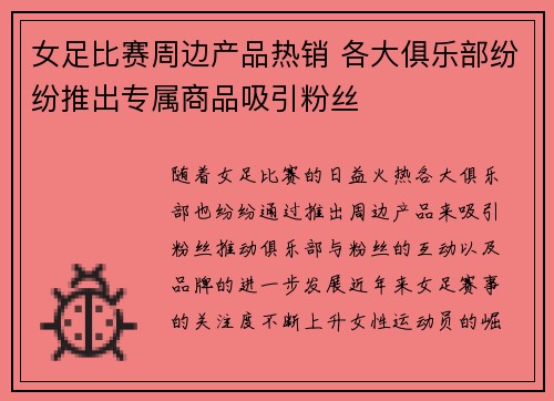 女足比赛周边产品热销 各大俱乐部纷纷推出专属商品吸引粉丝