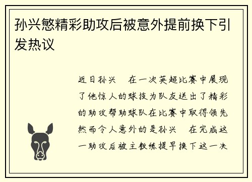 孙兴慜精彩助攻后被意外提前换下引发热议