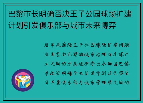 巴黎市长明确否决王子公园球场扩建计划引发俱乐部与城市未来博弈