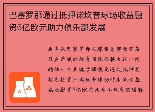 巴塞罗那通过抵押诺坎普球场收益融资5亿欧元助力俱乐部发展