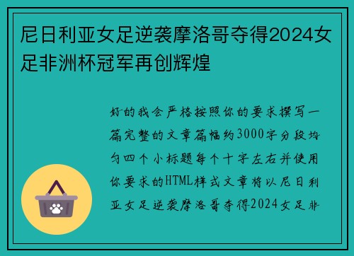 尼日利亚女足逆袭摩洛哥夺得2024女足非洲杯冠军再创辉煌