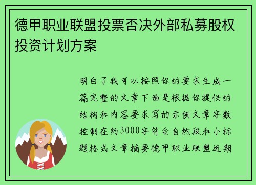 德甲职业联盟投票否决外部私募股权投资计划方案