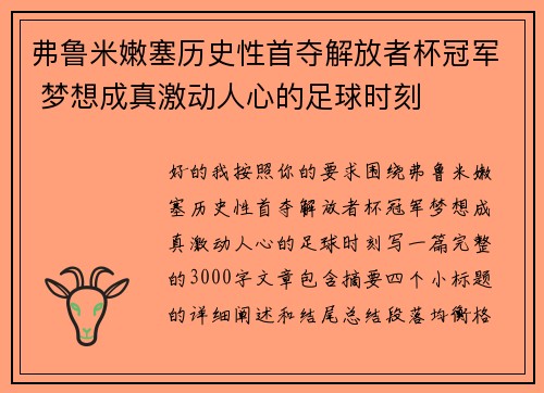 弗鲁米嫩塞历史性首夺解放者杯冠军 梦想成真激动人心的足球时刻