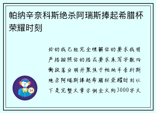 帕纳辛奈科斯绝杀阿瑞斯捧起希腊杯荣耀时刻