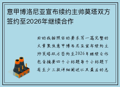 意甲博洛尼亚宣布续约主帅莫塔双方签约至2026年继续合作