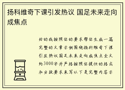 扬科维奇下课引发热议 国足未来走向成焦点