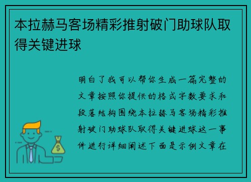 本拉赫马客场精彩推射破门助球队取得关键进球