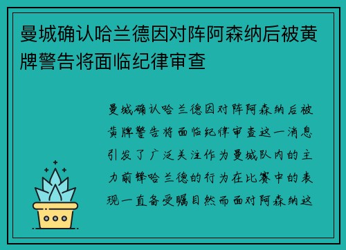 曼城确认哈兰德因对阵阿森纳后被黄牌警告将面临纪律审查
